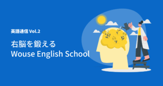 英語通信Vol.2 右脳を鍛えるWouse English School