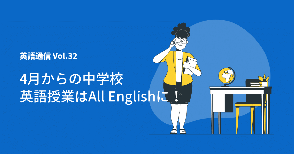英語通信Vol.32「4月からの中学校英語授業はAll Englishに！」
