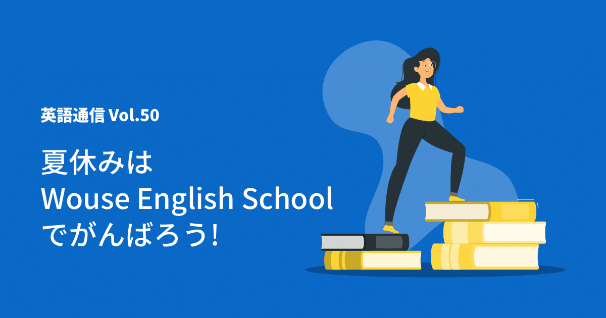 英語通信Vol.50「夏休みは Wouse English School でがんばろう!」